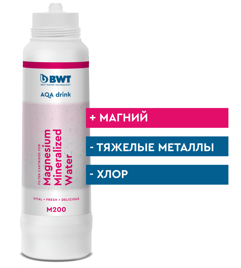 Сменный фильтр BWT M200: обогащение магнием  